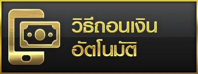 วิธีถอนเงินอัตโนมัติ-spadegaming